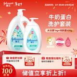 强生婴儿牛奶沐浴露1kg+牛奶润肤露500g宝宝儿童青少年沐浴保湿乳