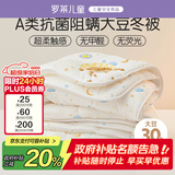 罗莱儿童被子 婴幼儿A类抗菌大豆保暖冬被芯 幼儿园被子150*215