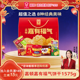嘉顿（Garden）嘉有福气1575g威化饼干利是糖礼盒休闲零食 企业团购年货礼物