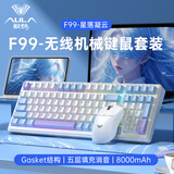 狼蛛（AULA）  F99Pro客制化机械键盘gasket结构全键热插拔有线蓝牙无线三模连接99键电竞游戏专用键盘鼠标套装 F99 星落凝云【灵动轴V3】键鼠套装
