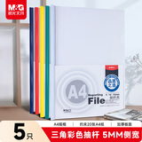 晨光（M&G）文具A4/5mm彩色三角杆抽杆夹 办公报告夹拉杆夹学生考试收纳 资料整理收纳文件夹 10个装ADM94519