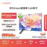 华为Vision智慧屏 5 65英寸 鸿蒙AI搜片 Super MiniLED 一级能效国家补贴投屏液晶平板电视机HD6XAJMN