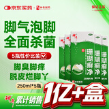 神奇珊瑚癣净250mI*5治脚气药止痒脱皮烂脚丫真菌感染自营老牌子正品去脚气泡脚专用药包水脚癣足藓脚臭出汗