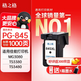 格之格 适用佳能845墨盒MG3080 TS3480墨盒 MG2400 MG2980 MX498 TS3180 TS3380 MG2580S墨盒 PG845墨盒黑色