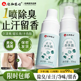 仁和匠心止汗露香体喷雾水剂腋下狐臭腋臭根部除去异味汗净味液男女士专用