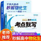 【2册】秒解物化生高中2026 5分钟考点默写高考妙解物理化学生物知识点汇总干货知识大盘点人教版一本全 高一秒懂 重难点手册公式大全总结教辅 2026年新版必备通用版 教材知识大全一本通 数理化生定理