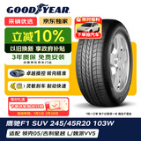 固特异（Goodyear）防爆轮胎 245/45R20 103W F1 ASY SUV 鹰驰F1 ROF原配宝马X3