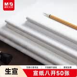 晨光(M&G)文具书画纸8开/50张宣纸生宣书法专用纸初学练习 学生毛笔书法纸练字字帖开学礼物APY907X8
