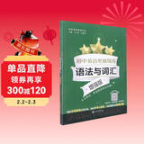 初中英语星级训练（语法与词汇 增强版）/英语星级题库丛书