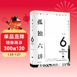 孤独六讲(初版十周年重磅回归_美学大师蒋勋经典代表作)