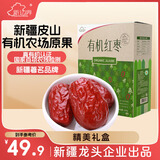 新边界【新疆和田特产】有机红枣年货礼盒1280g2025新枣干果大骏枣子