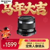 奥林巴斯（OLYMPUS）M.ZUIKO DIGITAL 45mm F1.8 定焦人像镜头 微单镜头 背景虚化 黑色 等效90mm
