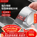 美厨（MAXCOOK）燃气煤气灶防油垫 30米耐高温铝箔美缝贴防水条防霉胶带 MCPJ3057