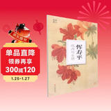 恽寿平(花卉写生册)/南山册页