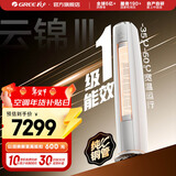 格力空调 3匹 云锦三代 国家补贴 变频冷暖 高温自清洁 智能WiFi 客厅立式空调柜机 以旧换新 云锦III 新一级能效 3匹 第二代冷酷外机