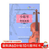 (扫码版)小提琴考级曲集第一册