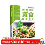 吃对素食健康满分 160余道素食方便料理，40余种健康食材介绍，19种蔬食对症养生