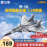 启蒙积木儿童拼装玩具大型军事飞机模型男孩生日礼物 歼15战斗机23029