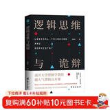 逻辑思维与诡辩：南开大学60堂改变思维方式的逻辑公开课