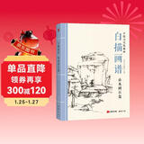 白描画谱《山水树石篇》中国工笔技法画册集书籍入门初自学者零基础教程材成人手绘临摹勾线名家底稿图大全美术绘画