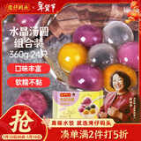 湾仔码头水晶汤圆组合装360g24只(黑芝麻/紫薯/花生)元宵早餐速冻食品年货