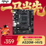 华擎（ASRock） A520M-HVS主板 支持5600G/5700G/5500 (AMD A520/AM4)