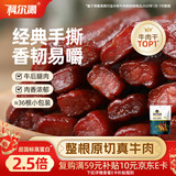 科尔沁 手撕风干牛肉干 原味500g 量贩装 休闲零食肉干肉脯特产礼品