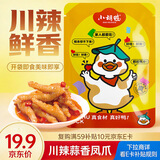 小胡鸭川辣蒜香凤爪150g休闲零食有骨鸡爪鸡肉类卤味熟食小吃食品礼物