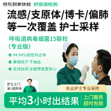 京东到家快检 护士采样呼吸道15联 病毒细菌核酸上门检测 感冒鼻塞咳嗽发烧 新冠甲乙流衣原体偏肺博卡检测