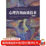 心理咨询面谈技术（第四版）
