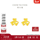 周大福 芬芳花朵 足金黄金耳钉(工费180)约1.35g EOF1336新年礼物