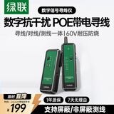 绿联网络寻线仪 支持POE/60V耐压 多功能网线电话网络对线测线仪巡线仪 交换机寻线器测试仪套装抗干扰