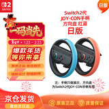 Nintendo Switch任天堂Joy-Con手柄2代方向盘日版红蓝一对Switch2游戏机手柄专用NS2手柄周边配件 