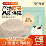 万谷食美 黑米粉2斤石磨黑米面粉 黑米面 杂粮粉 