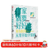 有家就要好好住 从零开始学装修 中信出版社