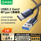 毕亚兹 USB3.2超长数据线Type-c传输快充移动硬盘10Gbps支持车载carplay苹果15/16华为小米5米