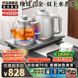 开品全自动双壶上水纯钛电热水壶茶台1.5升恒温烧水壶 玻璃烧水壶茶具套装 嵌入式泡茶专电茶炉一体机 1.5L 【双上水 钛壶】20X37CM 煮茶烧水