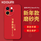 KOOLIFE【新年升级】适用 OPPO reno15Pro手机壳reno15pro手机保护套全包超薄防摔软壳创意国潮本命中国红
