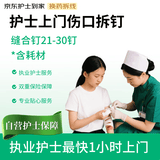 护士上门护理 外科伤口拆钉（21-30钉）含耗材 术后居家拆钉 伤口无菌伤口愈合拆钉 京东护士到家