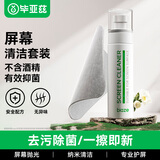 毕亚兹 电脑屏幕清洁剂套装 抛光布手机显示器笔记本擦屏幕布苹果Macbook液晶电视鼠标相机镜头平板眼镜