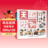 第十六届文津图书奖获奖图书 天工开物给孩子的中国古代科技百科全书 少儿科普 童趣出品 儿童书 童书