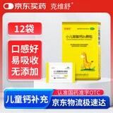克维舒小儿碳酸钙D3颗粒12袋儿童钙片补充专用冲剂助长高碳酸钙维D3钙青少年补钙京东自营官方旗舰店
