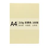 安兴 传美 A4 210g 皮纹纸 封面纸 云彩纸 封皮纸 彩色卡纸 标书装订封面纸 奶黄色 100张/包