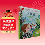 昆虫记注音版 法布尔著作 儿童文学 一二三年级课外阅读书必读世界经典文学少儿名著童话故事书 大语文系列 小学语文课外阅读经典丛书