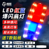 准航肩灯红蓝爆闪警示灯爆闪灯巡逻保安执勤交通夜跑LED夜间警充电款 