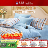 富安娜牛奶绒床上四件套 双面暖绒冬季床单被套防静电 单双人法兰绒套件 203x229cm 织光