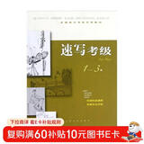 全国美术考级专用教材：速写考级（1-3级）