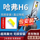 湃速17-20款哈弗H6/红标/蓝标LED大灯远近一体汽车灯泡超亮改装白光H7