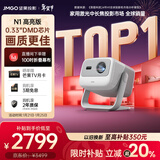 坚果投影（JMGO）N1高亮版纯三色激光云台投影仪家用 超高清投影机  家庭影院(900lm+0.33DMD芯片)国家补贴20%
