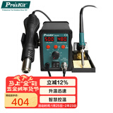 宝工（Pro'sKit）SS-979H恒温数显焊台 电烙铁热风枪二合一SMD柔风吹焊台烙铁组 